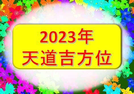 2023 北位|2023年 吉方位と大開運日 